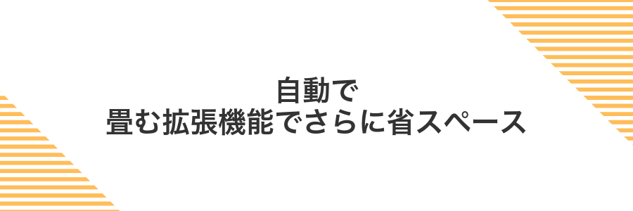 自動で畳む拡張機能でさらに省スペース