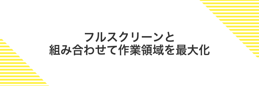 フルスクリーンと組み合わせて作業領域を最大化