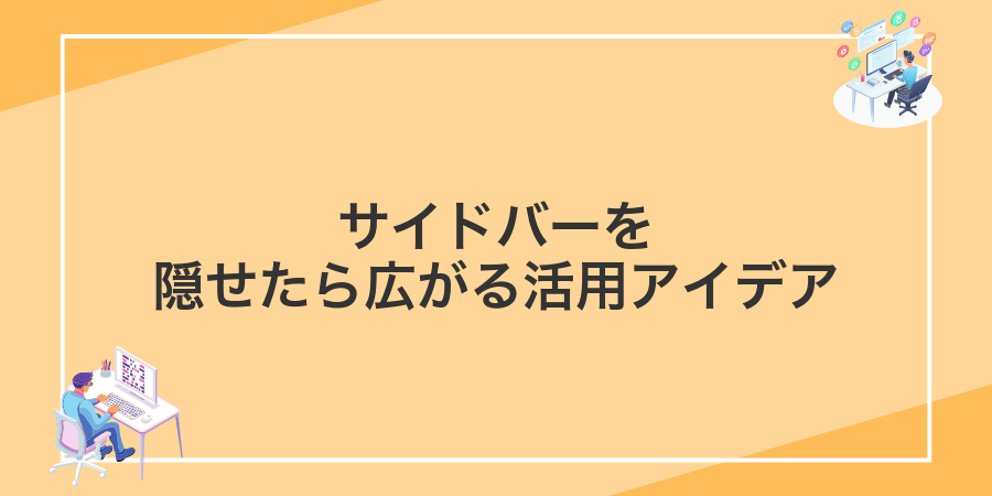 サイドバーを隠せたら広がる活用アイデア