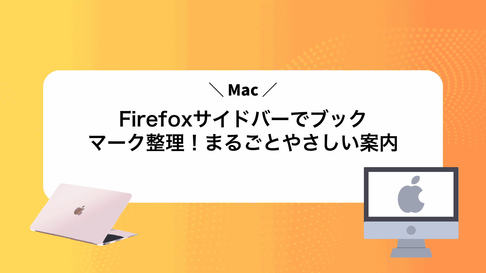 MacFirefoxサイドバーでブックマーク整理！まるごとやさしい案内