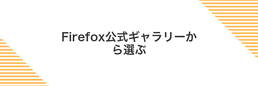 Firefox公式ギャラリーから選ぶ