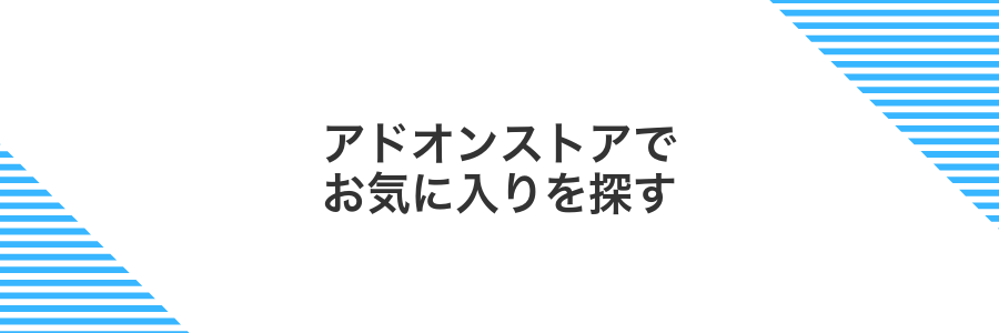 アドオンストアでお気に入りを探す