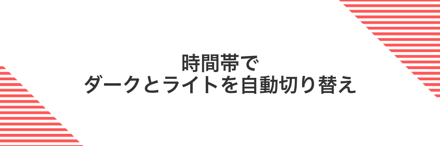 時間帯でダークとライトを自動切り替え