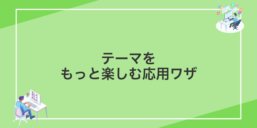 テーマをもっと楽しむ応用ワザ