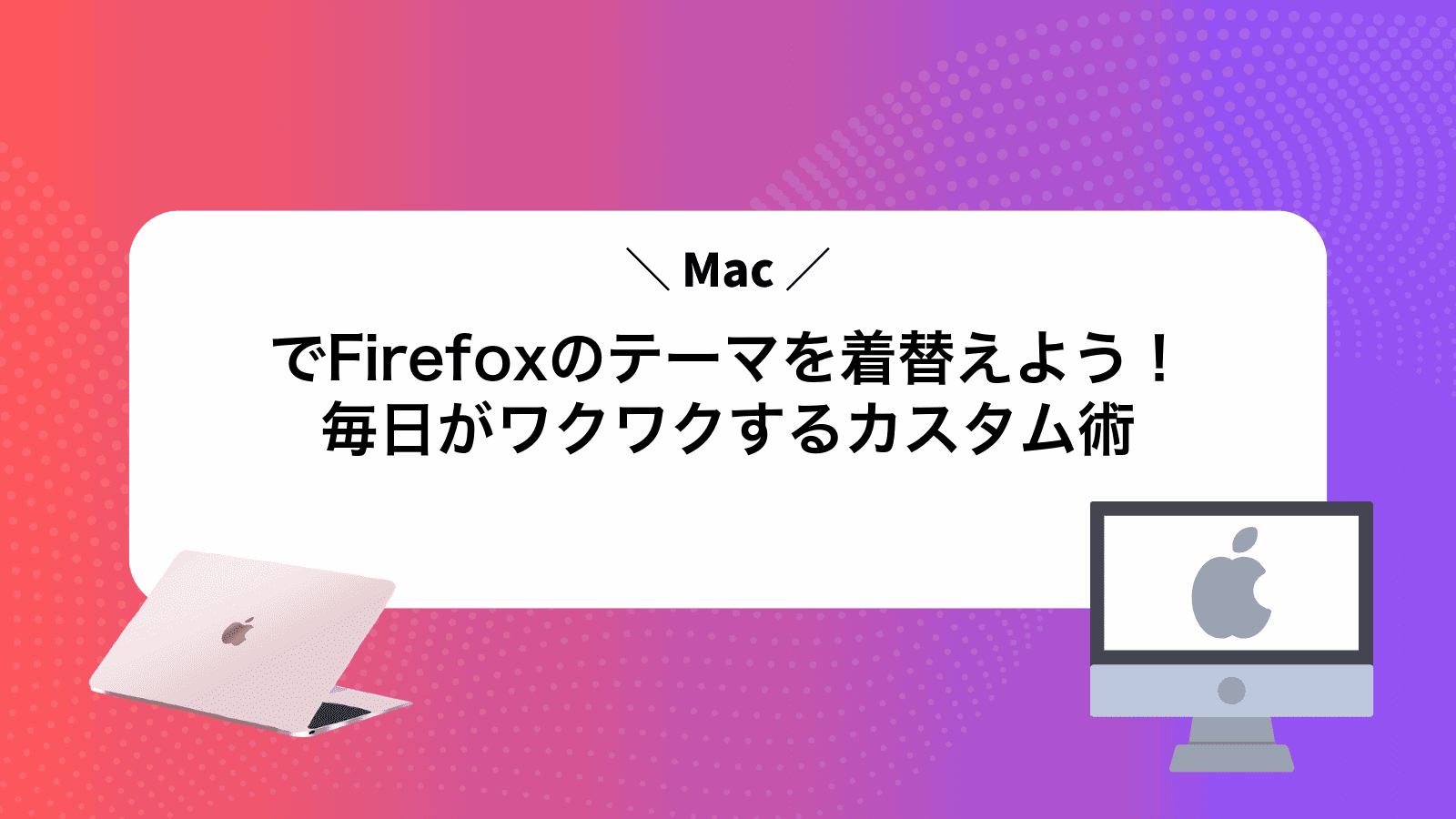 MacでFirefoxのテーマを着替えよう！毎日がワクワクするカスタム術