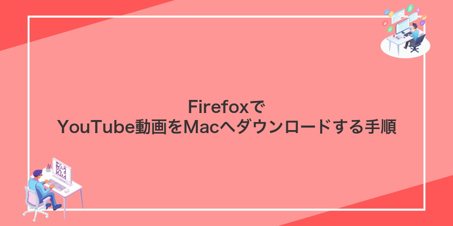 FirefoxでYouTube動画をMacへダウンロードする手順