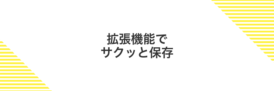 拡張機能でサクッと保存