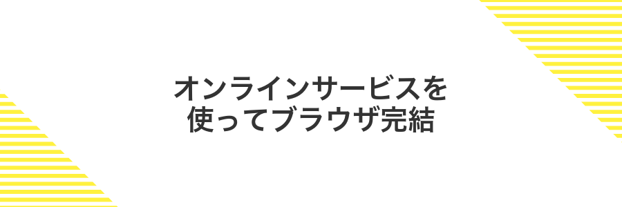 オンラインサービスを使ってブラウザ完結