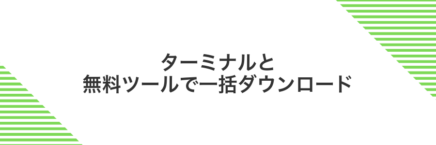 ターミナルと無料ツールで一括ダウンロード