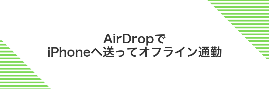 AirDropでiPhoneへ送ってオフライン通勤