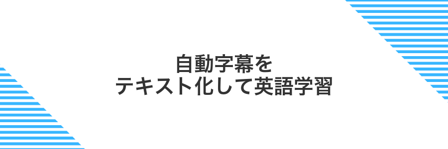 自動字幕をテキスト化して英語学習