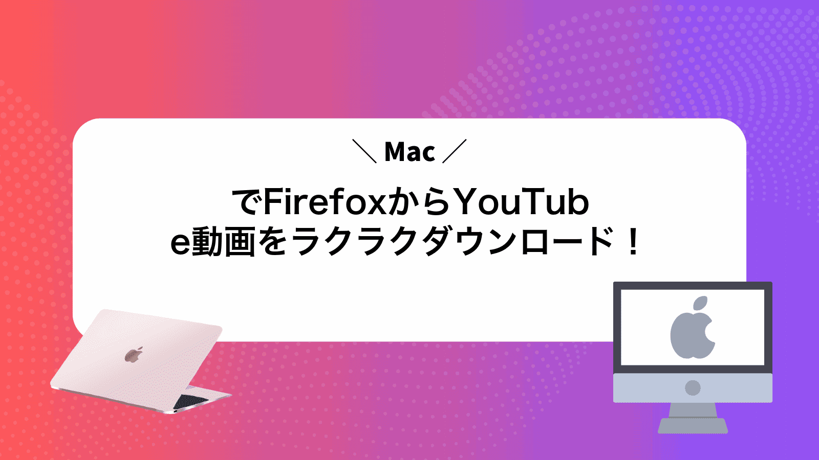 MacでFirefoxからYouTube動画をラクラクダウンロード！