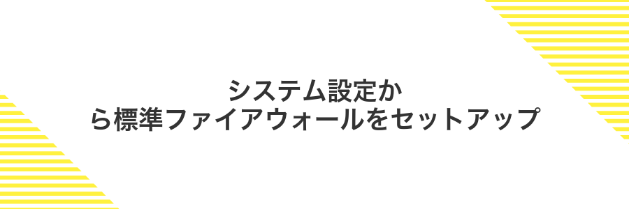 システム設定から標準ファイアウォールをセットアップ