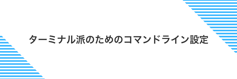 ターミナル派のためのコマンドライン設定