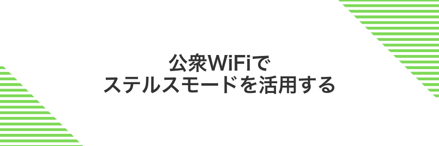 公衆WiFiでステルスモードを活用する