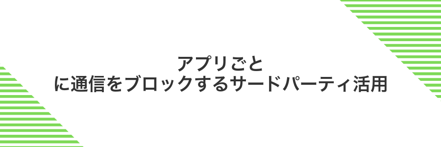 アプリごとに通信をブロックするサードパーティ活用