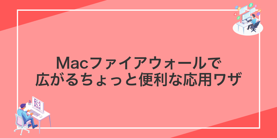 Macファイアウォールで広がるちょっと便利な応用ワザ
