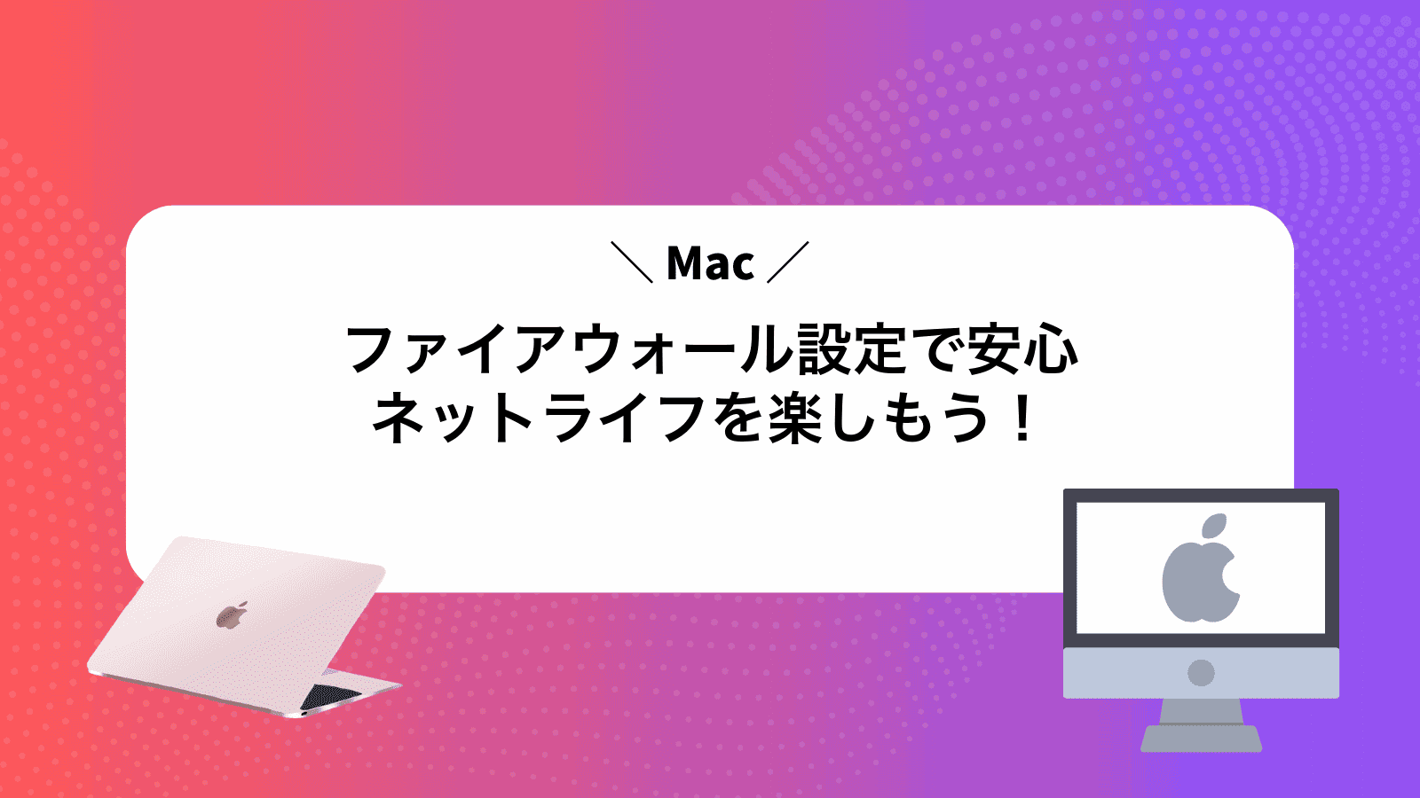 Macファイアウォール設定で安心ネットライフを楽しもう！