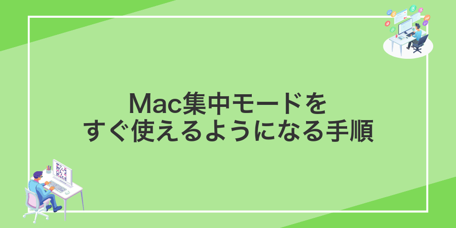Mac集中モードをすぐ使えるようになる手順