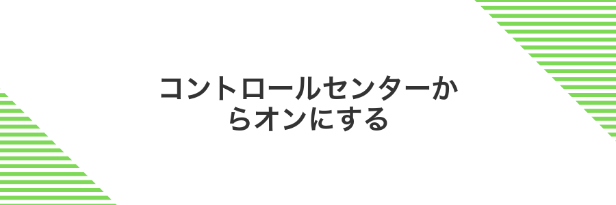 コントロールセンターからオンにする