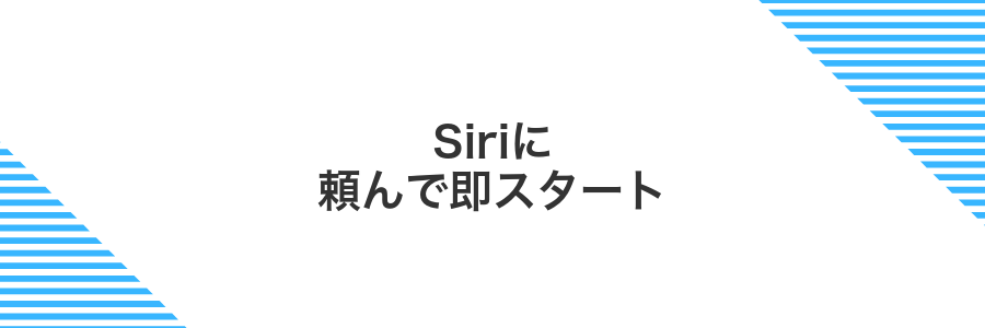 Siriに頼んで即スタート