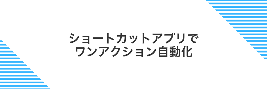 ショートカットアプリでワンアクション自動化