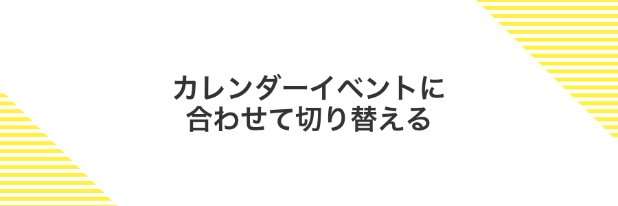 カレンダーイベントに合わせて切り替える