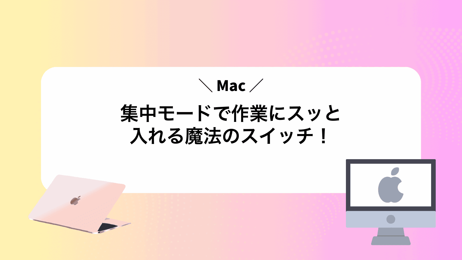 Mac集中モードで作業にスッと入れる魔法のスイッチ！