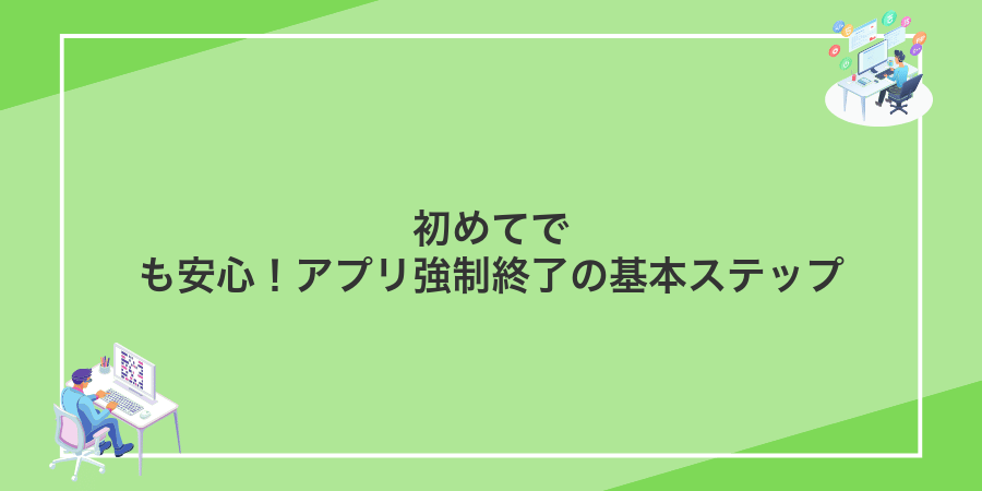 初めてでも安心!アプリ強制終了の基本ステップ