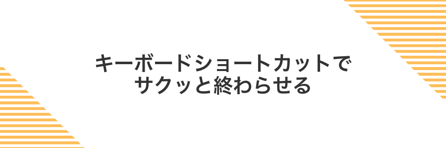 キーボードショートカットでサクッと終わらせる