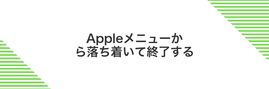 Appleメニューから落ち着いて終了する