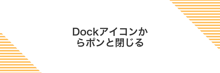 Dockアイコンからポンと閉じる