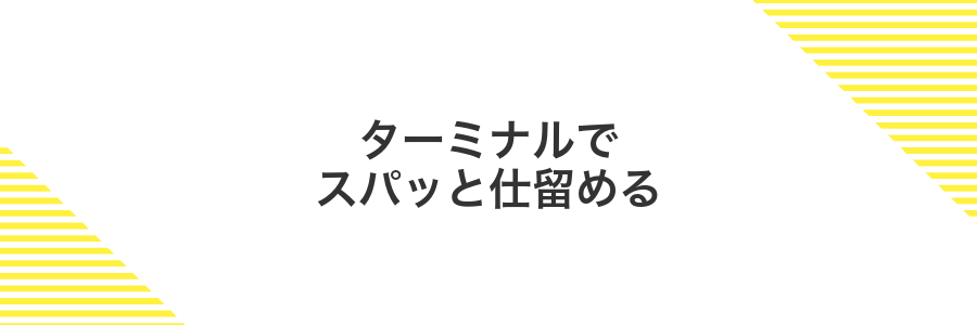 ターミナルでスパッと仕留める