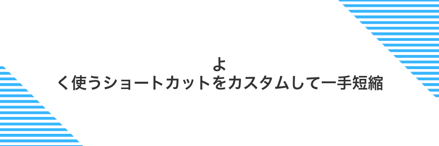 よく使うショートカットをカスタムして一手短縮