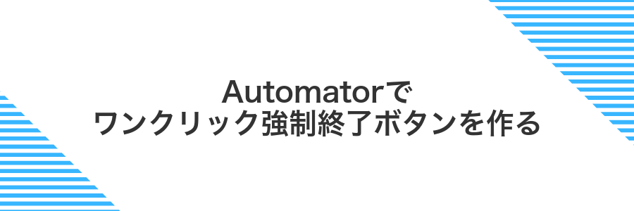 Automatorでワンクリック強制終了ボタンを作る