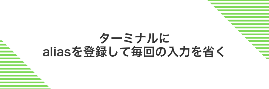 ターミナルにaliasを登録して毎回の入力を省く