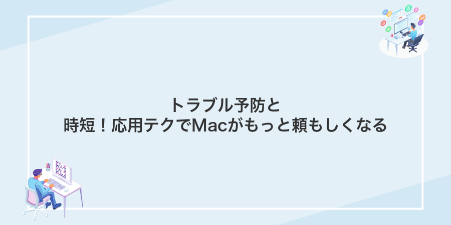トラブル予防と時短!応用テクでMacがもっと頼もしくなる