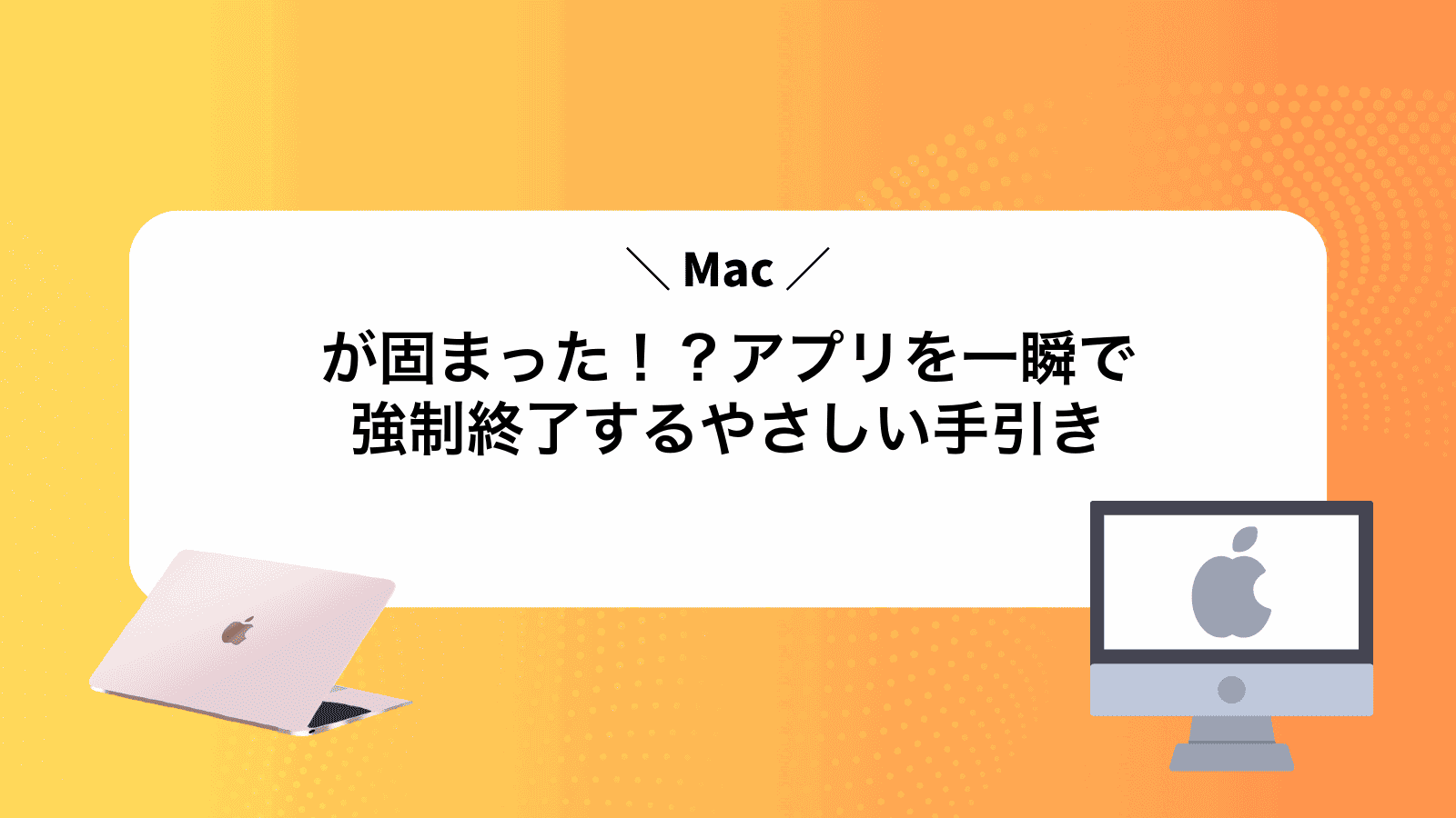 Macが固まった！？アプリを一瞬で強制終了するやさしい手引き