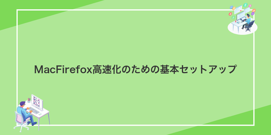 MacFirefox高速化のための基本セットアップ