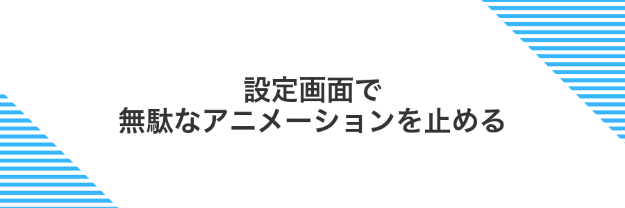設定画面で無駄なアニメーションを止める