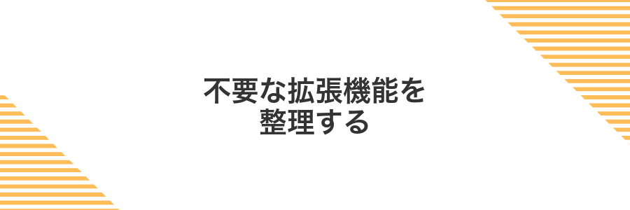 不要な拡張機能を整理する