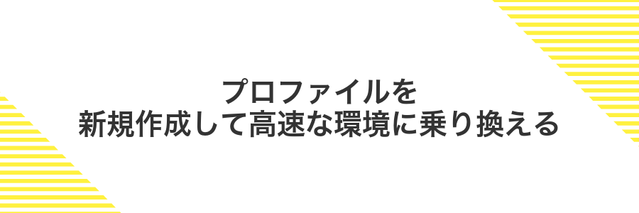 プロファイルを新規作成して高速な環境に乗り換える