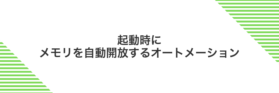 起動時にメモリを自動開放するオートメーション