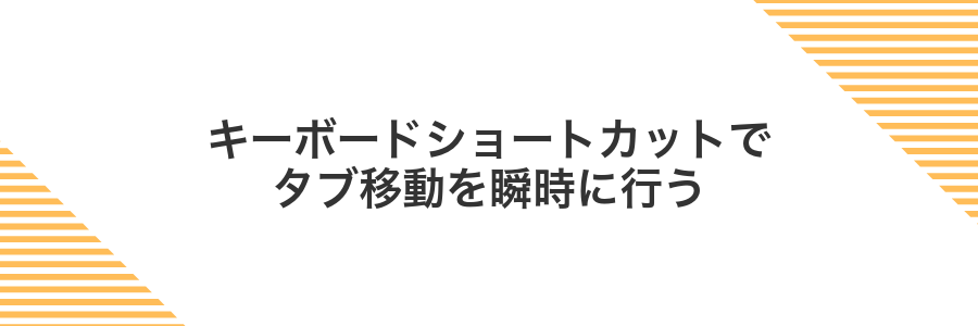 キーボードショートカットでタブ移動を瞬時に行う