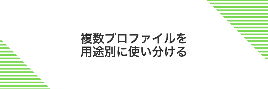 複数プロファイルを用途別に使い分ける
