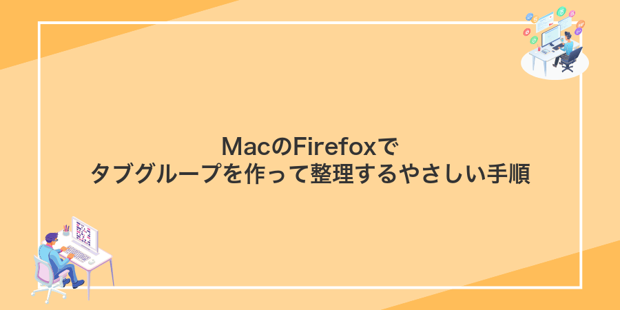 MacのFirefoxでタブグループを作って整理するやさしい手順
