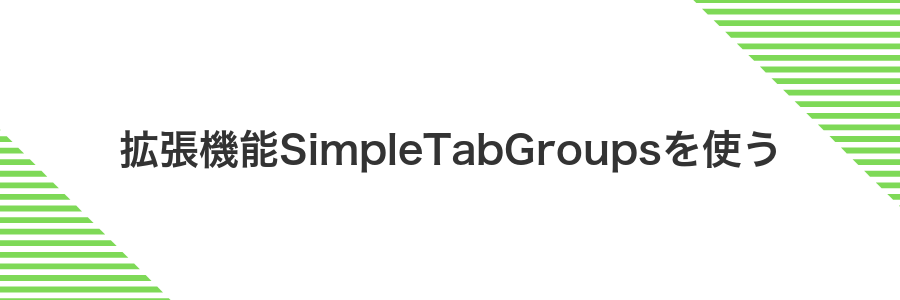 拡張機能SimpleTabGroupsを使う