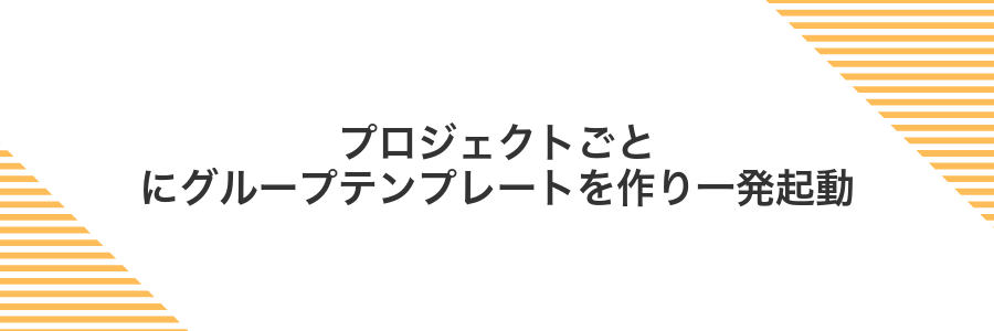 プロジェクトごとにグループテンプレートを作り一発起動
