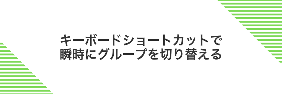 キーボードショートカットで瞬時にグループを切り替える