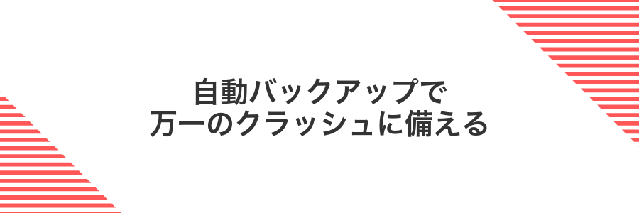 自動バックアップで万一のクラッシュに備える